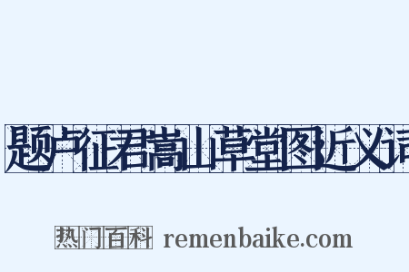 题卢征君嵩山草堂图近义词是什么意思的图片